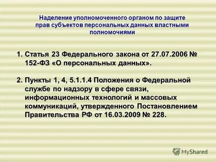 Уполномоченный по правам субъектов персональных данных