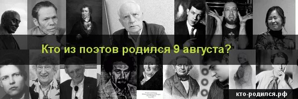 Человек родившийся 9 января. Звезды родившиеся августа 9. Люди которые родились 9 августа. Кто родился 9 августа из знаменитостей. Кто родился 9 сентября.