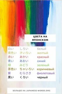 Цвета на японском