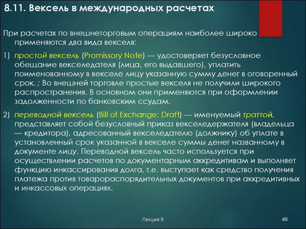 Расчетный вексель. Вексель в международных расчетах. Вексель как форма международных расчетов. Наиболее часто при расчетах по внешнеторговым операциям применяется. Назовите основные типы векселя в международном вексельном праве:.