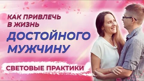 Как привлечь отношения в свою жизнь
