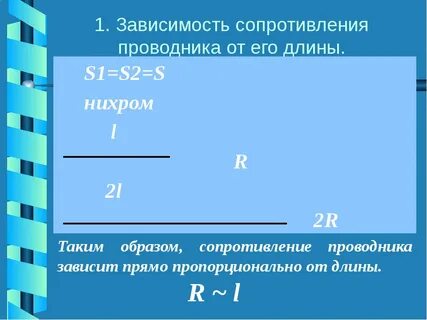 Чем больше провод тем больше сопротивление