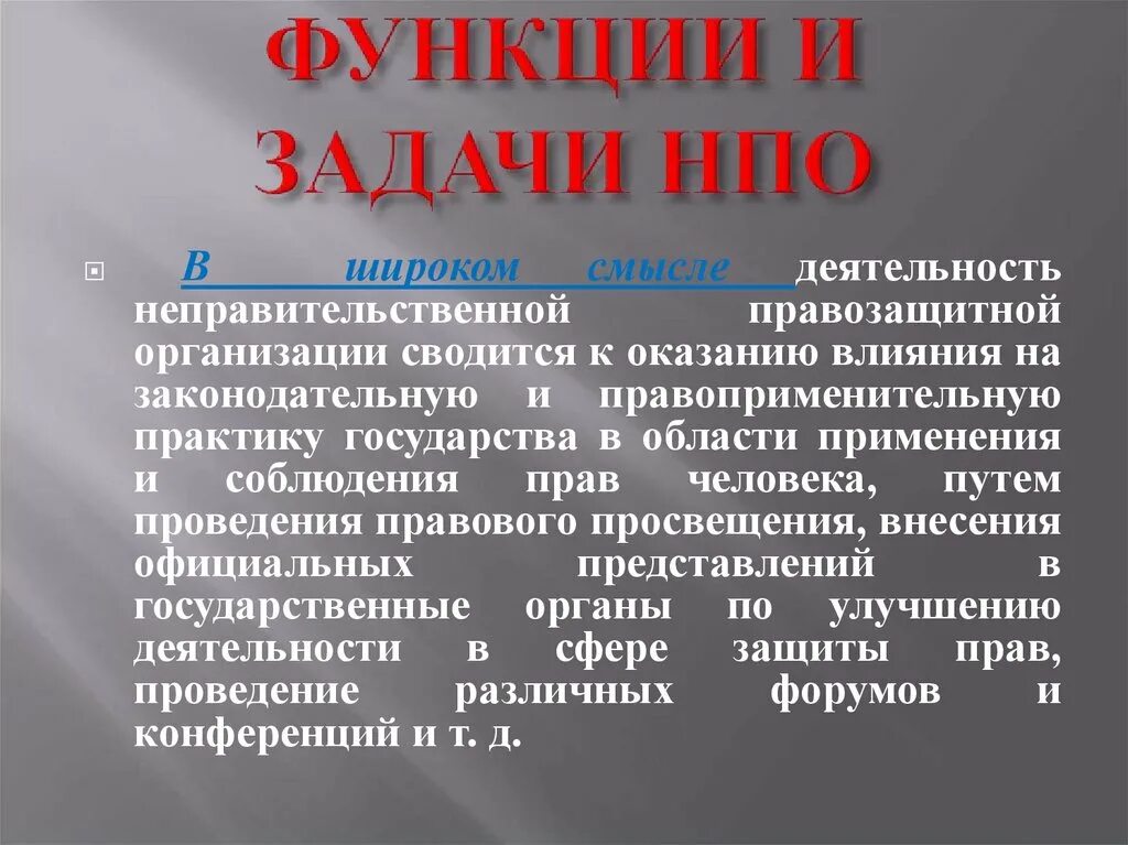 Организация правозащитной деятельности. Цели и задачи НПО. Функции правозащитной деятельности. Неправительственные организации. Задачи правозащитных организаций.