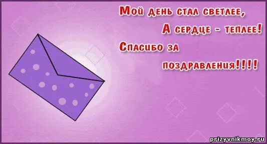 Спасибо всем тех кто меня поздравил. Благодарю за поздравления. спасибо за поздравления. поблагодарить за поздравления. открытка спасибо за поздравления.