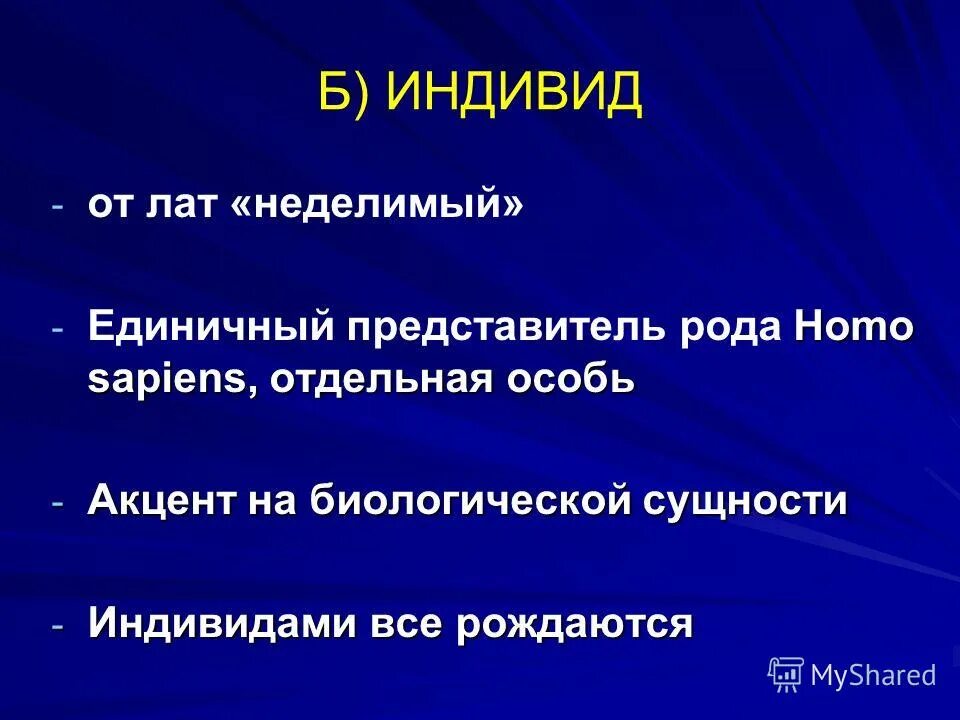 человек индивид личность. индивид индивидуальность личность. индивид это представитель. единичный представитель человеческого. индивид это единичный представитель человека.