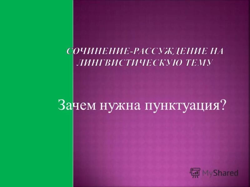 Паустовский случай. Случай в магазине Альшванга краткое содержание. Сочинение рассуждение на тему роль знаков препинания в речи краткое.