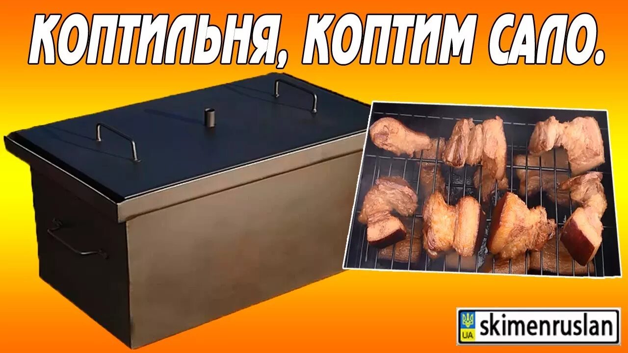 коптильня для мяса. коптильня горячего и холодного копчения. коптильня полугорячего копчения. копчение мяса и рыбы. что можно в коптильне.