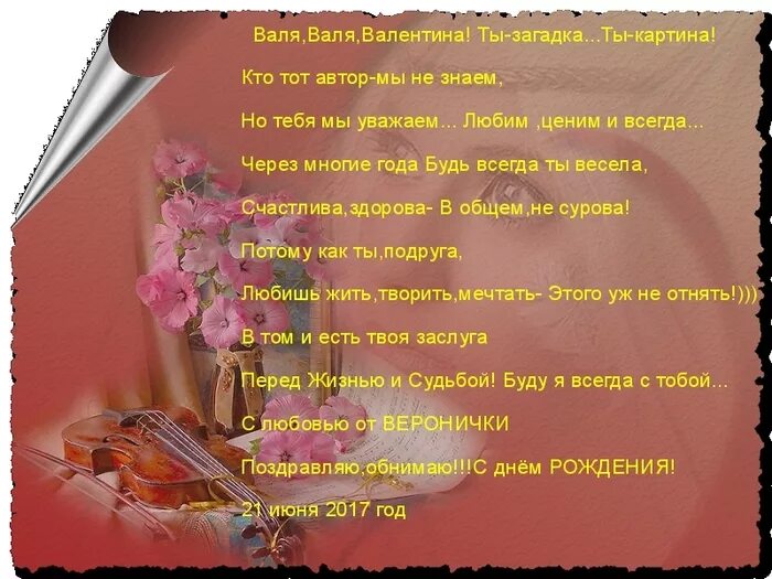 Валька валечка валюша часть 29. Стих про девушку валю. Стихотворение про Валентину.