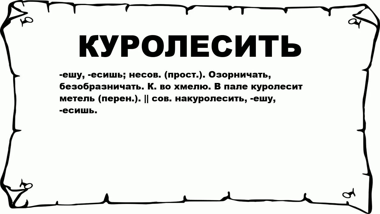 Значение слова куролесить в словаре русского языка. Куролесить значение слова. Куролесить это в словаре. Слово куролесить. Куролесить это словарное слово.