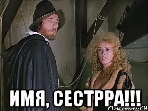 Что означает имя сестра. Три мушкетера цитаты. Что означает имя сестра. Имя сестра три мушкетера. Сестра имя сестра три мушкетера.