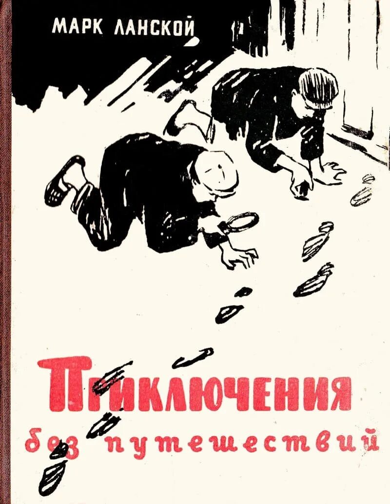 Книга путешествие без приключений.