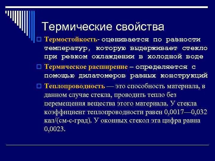 Тепловые свойства тел. Термические свойства. Термические свойства стекол. Термические свойства материалов. Тепловые свойства.