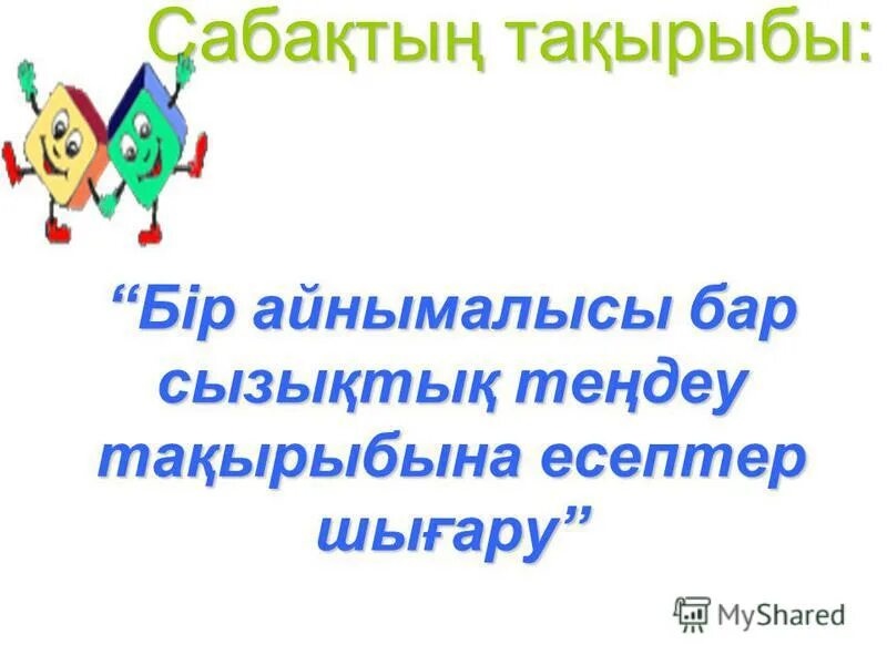 бір айнымалысы бар сызықтық теңдеу