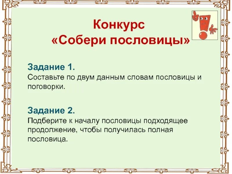 Пословицы о понятии содействие 4 класс. Пословицы и поговорки задания. Задания с поговорками. Задание Собери пословицы. Конкурс Собери пословицу.