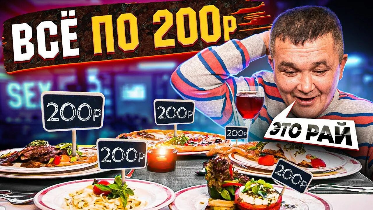 Все по 200 рублей ресторан в москве. Nice Price кафе. Nice Price Cafe меню. Nice Price Москва. Найс прайс кафе в Москве.