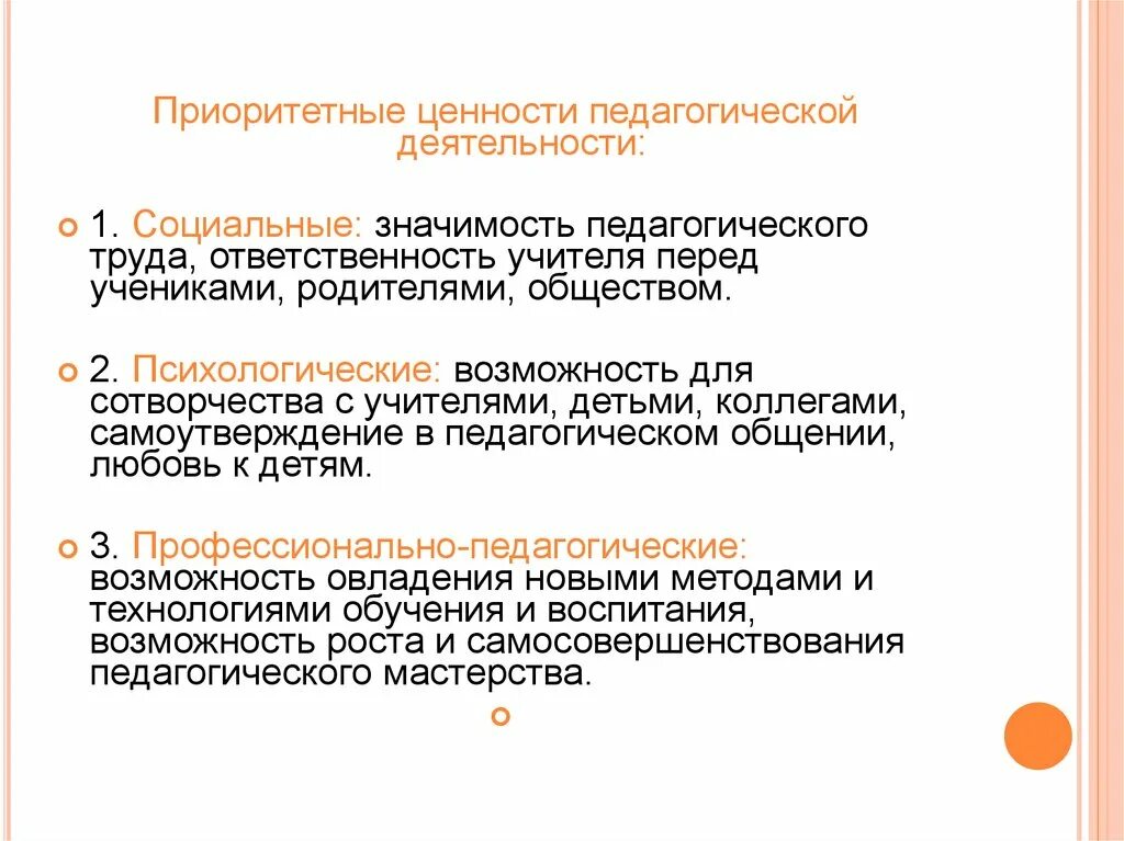 Функционирование ценностей в обществе. Педагогические ценности. Ценности педагогической деятельности. Приоритетные ценности. Приоритетные ценности педагога.