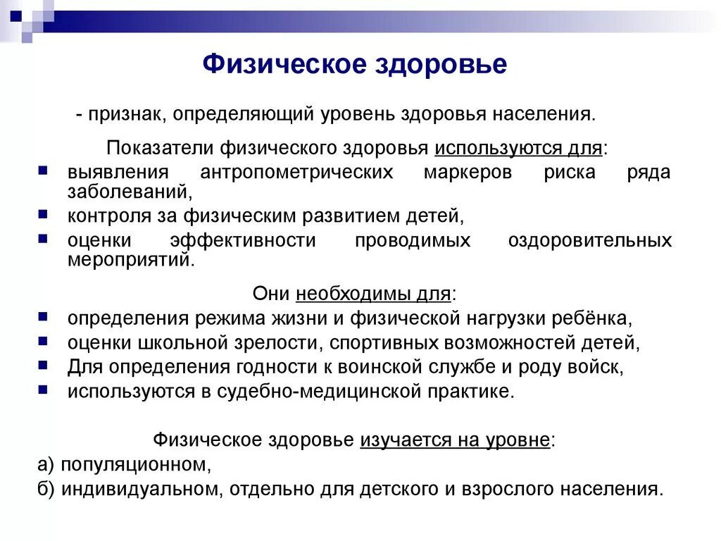 Основные показатели состояния физической. Физическое развитие населения. Методика изучения. Показатели. Критерии физического здоровья. Показатели физического здоровья населения. Критерии оценки физического здоровья.