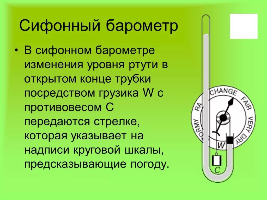 Сколько ртути в барометре. Сифонный барометр. Ртутный сифонный барометр. Барометр анероид презентация. Барометр с трубкой.