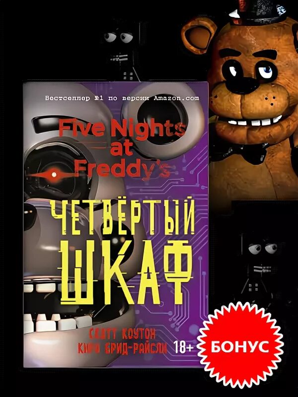 Книга четвертый шкаф. Книга пять ночей с Фредди четвёртый шкаф. Five Nights at Freddy's четвертый шкаф. Five Nights at Freddy's 4 книга. Четвёртый шкаф книга ФНАФ.