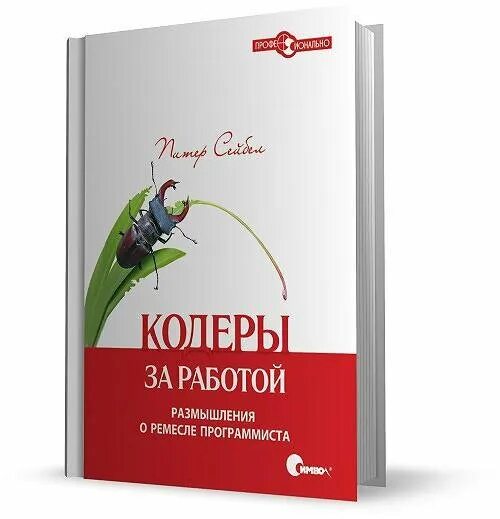 Размышления о работе. «Кодеры за работой. Размышления о ремесле программиста». Кодеры за работой книга. «Кодеры за работой. Размышления о ремесле программиста», Питер Сейбел. Ремесло программиста книга.