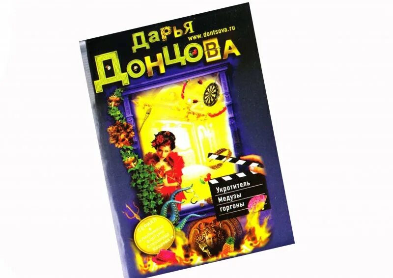 Донцова Укротитель медузы Горгоны выходные данные картинка. Книги донцовой 2024