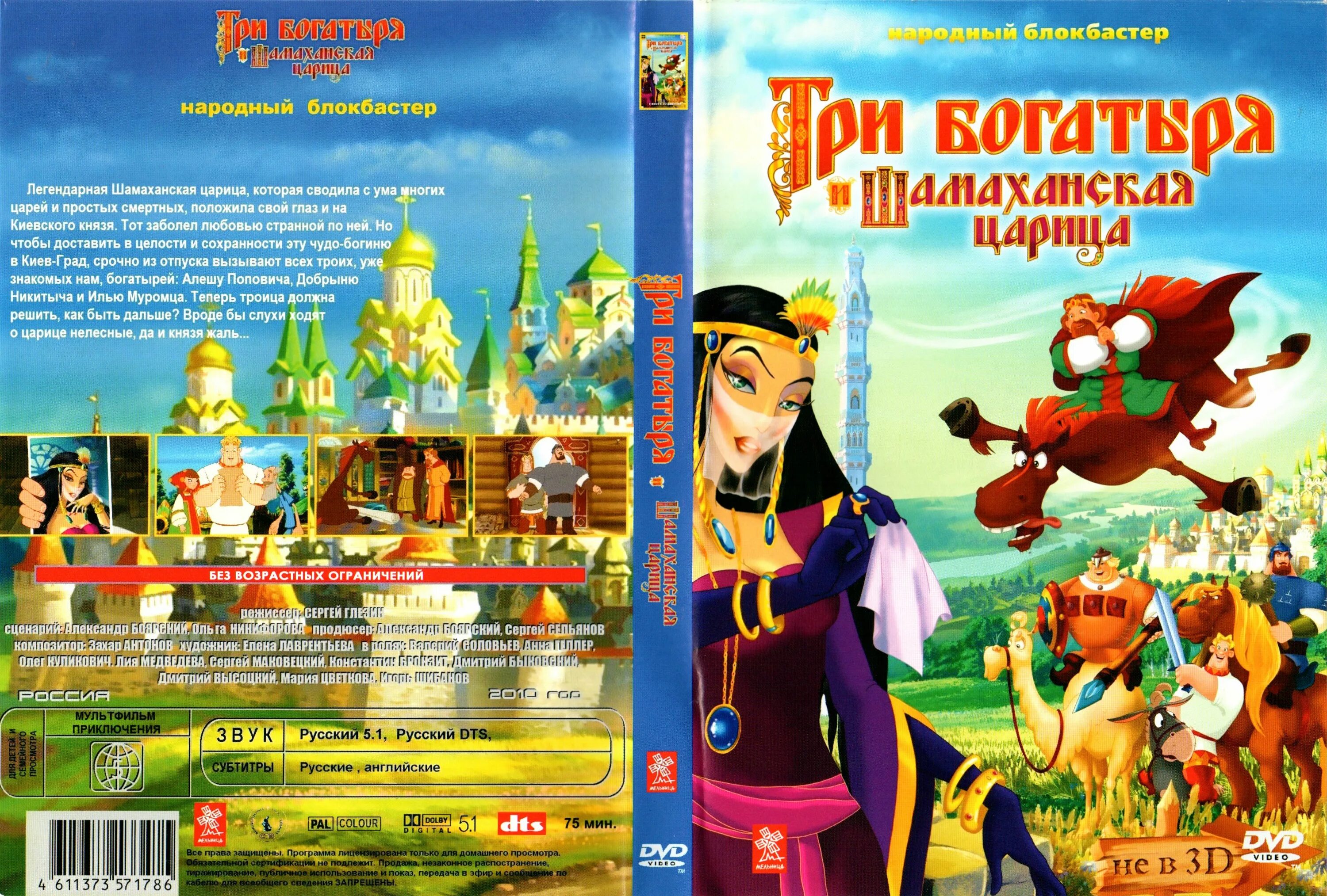 Три богатыря диск. Три богатыря и шамаханская царица двд диск 2010. три богатыря и шамаханская царица диск dvd. три богатыря и шамаханская царица диск. три богатыря и шамаханская царица двд.