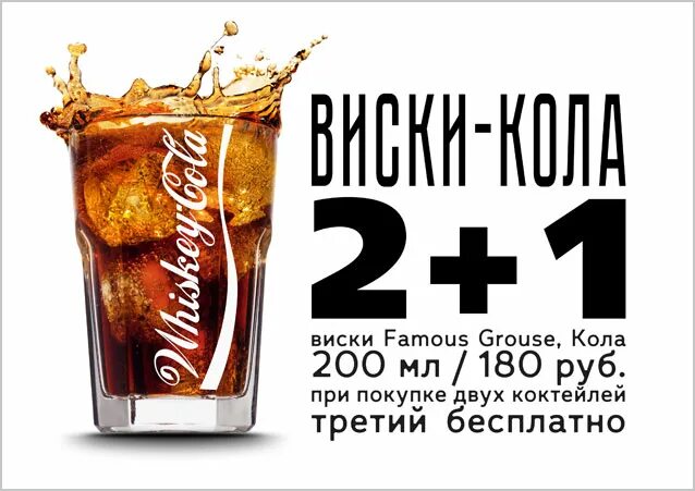 Я пила виски чистыми песня. Виски кола. Виски кола акция. Виски кола 1+1. Виски кола ценник.