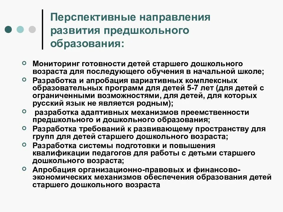 Перспективные направления образования