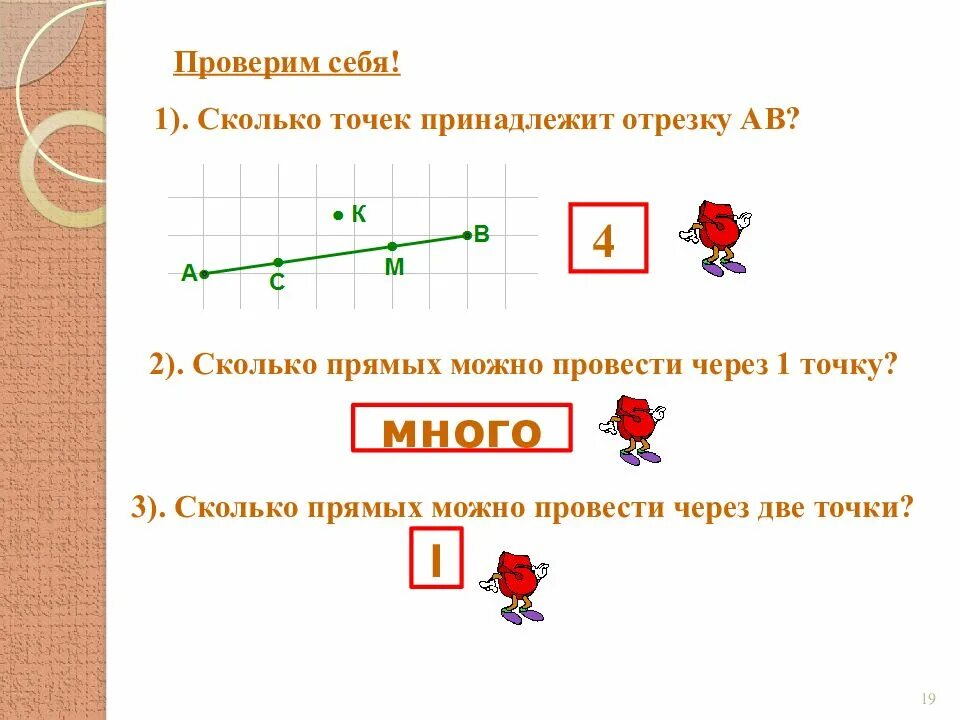 1 июля точках. Сколько точек можно провести через две точки. Сколько прямых можно провести через 2 точки. Отрезок 1 класс. Отрезок через две точки.