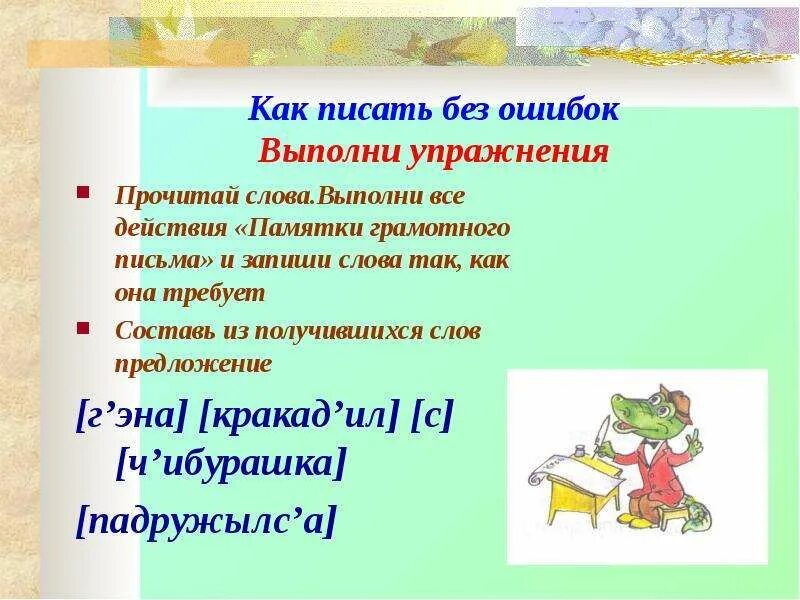 Как писать учащуюся. Памятка как писать без ошибок. Как писать упражнение. Как писать. Памятка грамотного письма.