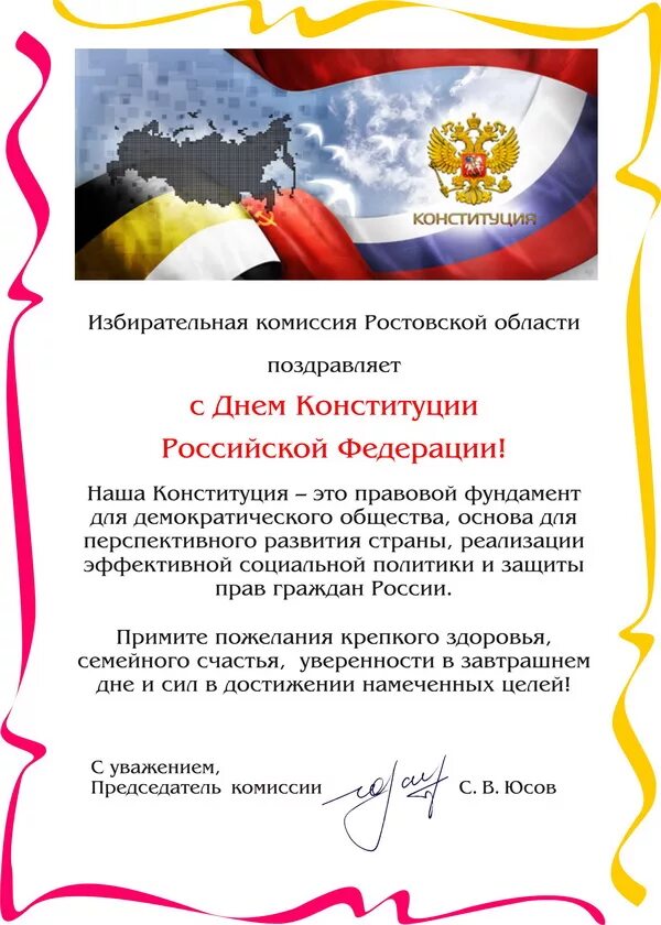 поздравление с днем конституции от губернатора