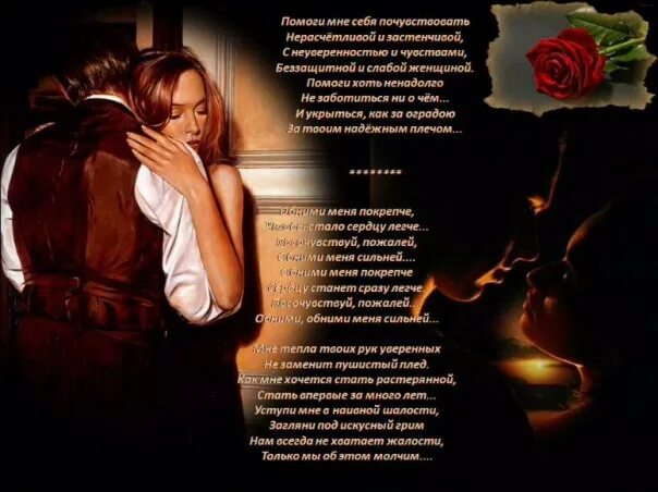 Стихи про объятия. Они рядом сидели обнявшись любя стих. Стихи любимому мужчине. Я хочу тебя обнять. Я буду руками тебя обнявшими стих.