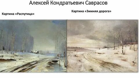 А саврасов зима описание