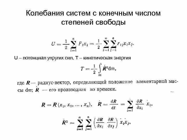 Степень свободы колебаний. Вынужденные колебания систем с конечным числом степеней свободы.. Частотное уравнение системы с конечным числом степеней свободы. Число степеней свободы колебательной системы. Колебания системы с одной степенью свободы.