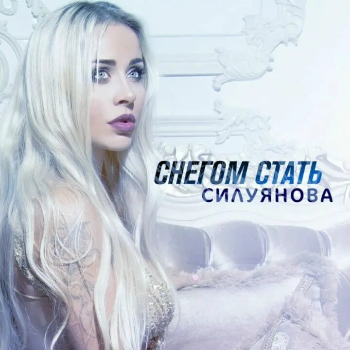 а может просто снегом стать. песня а может просто снегом стать ремикс. силуянова вероника сергеевна. жин жин игра. снегом стать.
