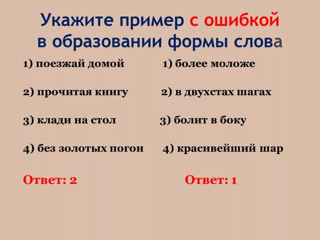 Укажи пример с ошибкой в образовании формы слова. Укажите пример с ошибкой в образовании формы слова. Ошибки в образовании формы слова примеры. Укажите пример с ошибкой.