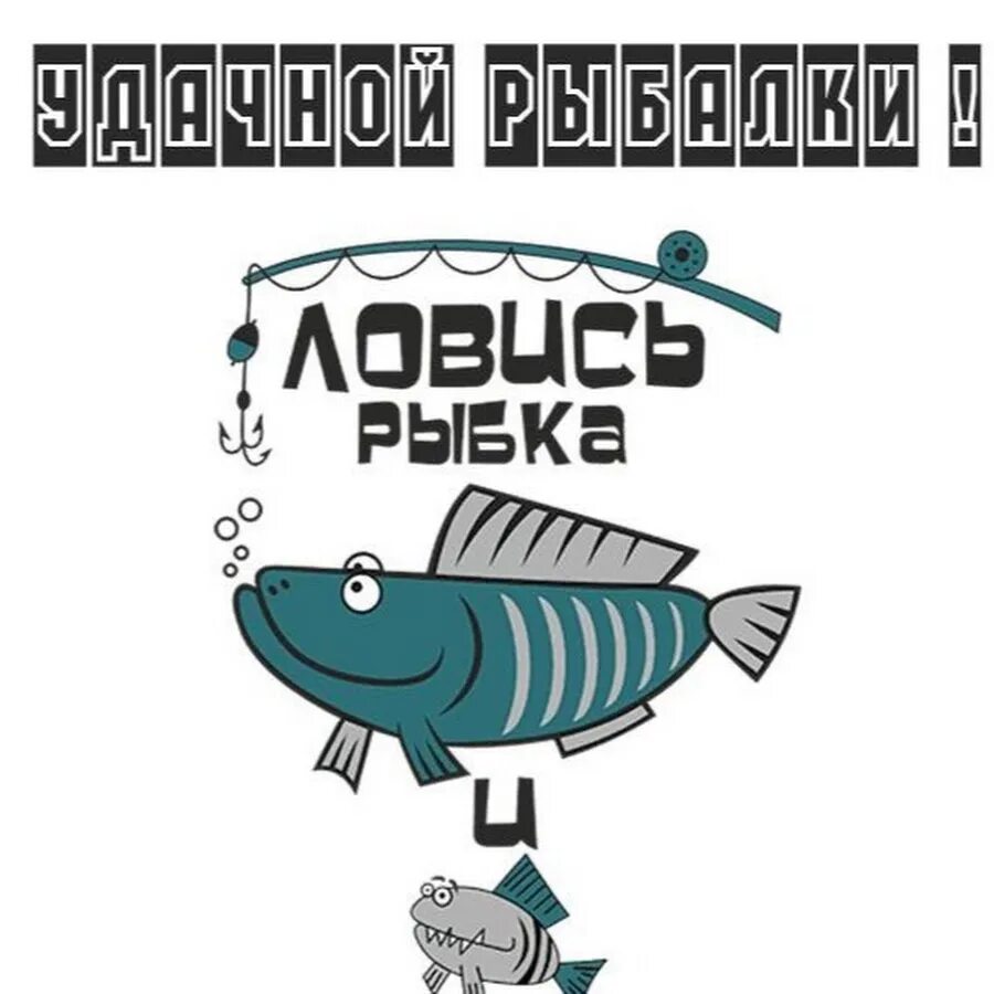 Ловись рыбка большая. Ловись ловись рыбка большая и маленькая. Футболка мужская ловись рыбка. Ловись ловись рыбка большая и маленькая. Ловись рыбка большая.