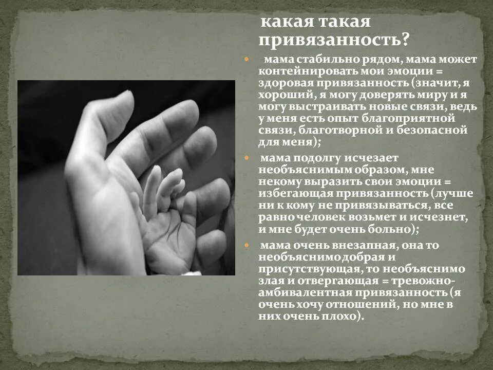 Амбивалентный тип привязанности. Привязанность это в психологии. Амбивалентная привязанность. Страх привязанности. Признаки тревожно амбивалентной привязанности.