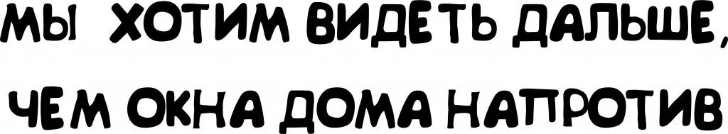 Хотим видеть дальше. Мы хотим видеть дальше чем окна дома напротив. Мы хотим видеть дальше. Надпись мир окнами в доме. А мы, напротив,.