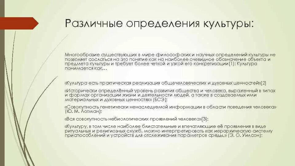 Что определяет многообразие. Многообразие определений культуры. Многообразие понятий культура. Научное определение культуры. Многообразие культур понятие культуры.