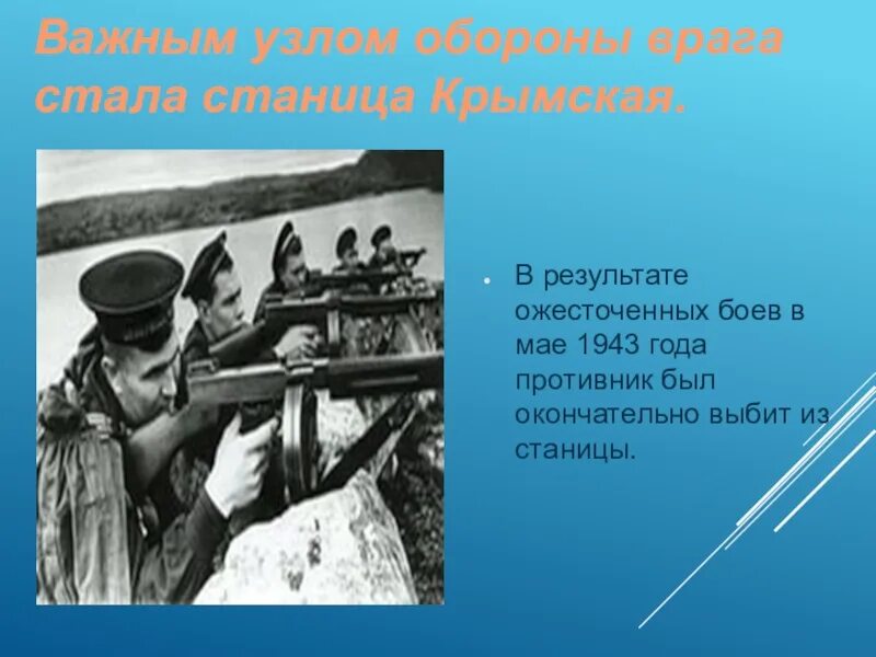 Стань станица. Станица Крымская в годы ВОВ. Штурм увенчался успехом противник обороняется ожесточенно и мы.