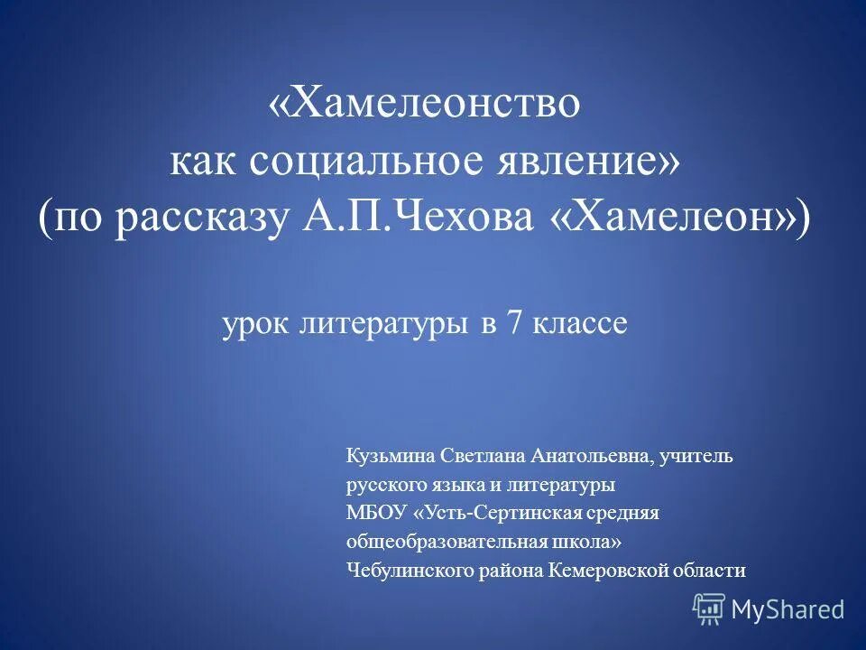 Средства комического в рассказе хамелеон. Хамелеонство в нашей жизни сочинение. Юмор и сатира в рассказах Чехова. Случаи хамелеонства в нашей жизни сочинение. Случие хамаелеонства в нашой жизни.