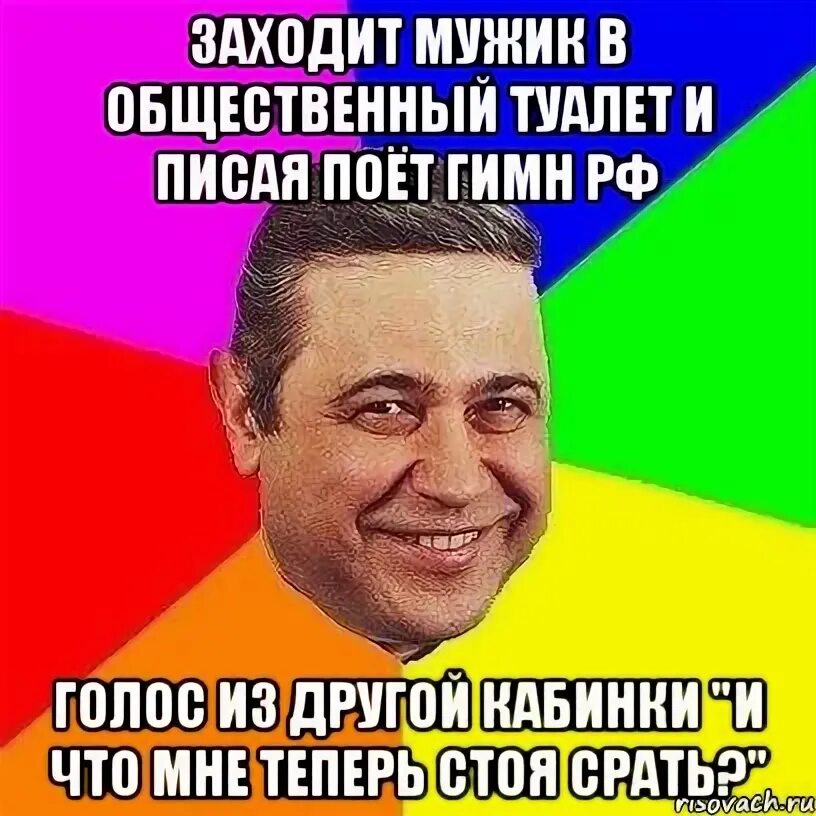 Мужчина зашел в туалет. Гимн прикол. Парень зашёл в студию. Анекдот заходит мужик в общественный туалет. Мужик заходит.