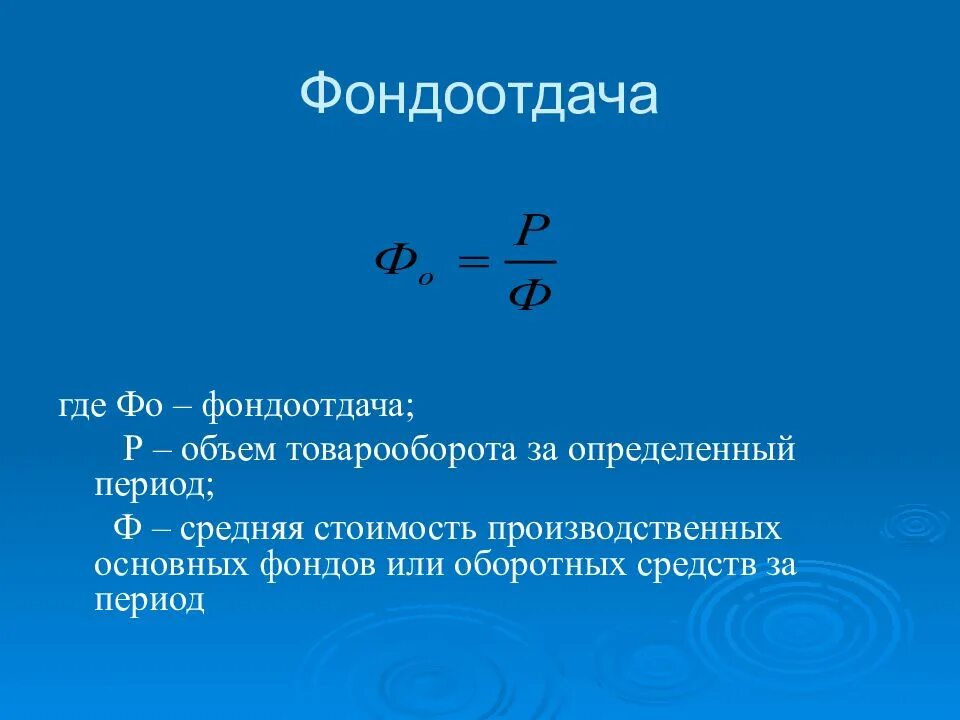 Определить коэффициент фондоотдачи. Как найти фондоотдача формула. Показатель фондоотдачи формула. Коэффициент фондоотдачи формула. Как определить показатель фондоотдачи.