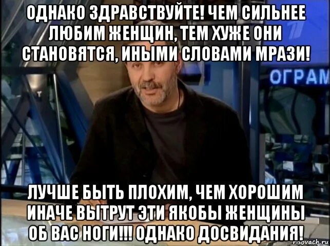 Ваши вопросы мем. Михаил леонтьев мем. Однако здравствуйтк мкм. Однако, до свидания. Однако здравствуйте мем.