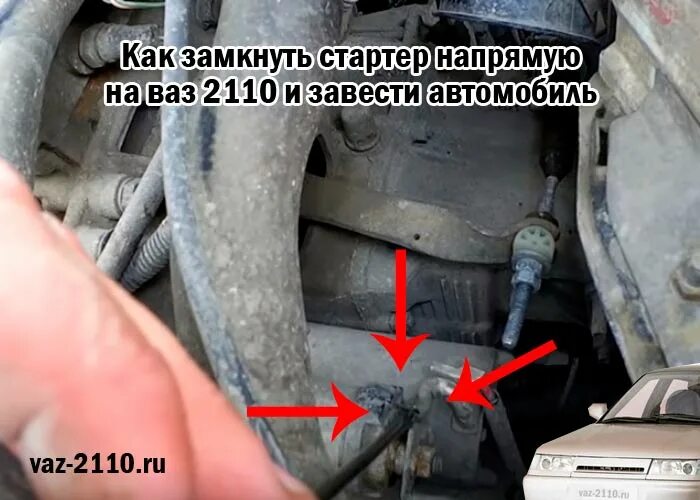 2110 не заводится стартер крутит. Замкнуть стартер напрямую ваз 2112. стартер напрямую ваз 2110. замкнуть стартер напрямую ваз 2110. стартер ваз 2110 8 клапанов инжектор.