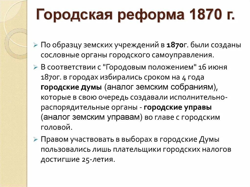 Городская реформа 1870. Городская реформа 1870 г.. Положения городской реформы 1870.