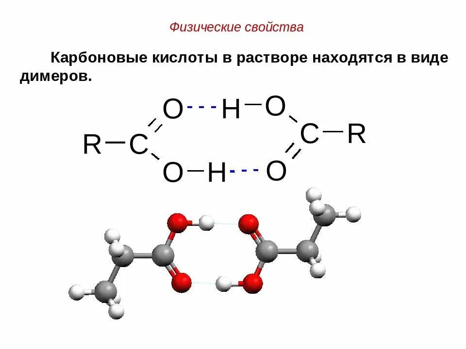 Уксусная кислота проявляет свойства. Димеры карбоновых кислот. Димеры уксусной кислоты. Димер карбоновых кислот. Карбоновые кислоты образуют водородные связи.