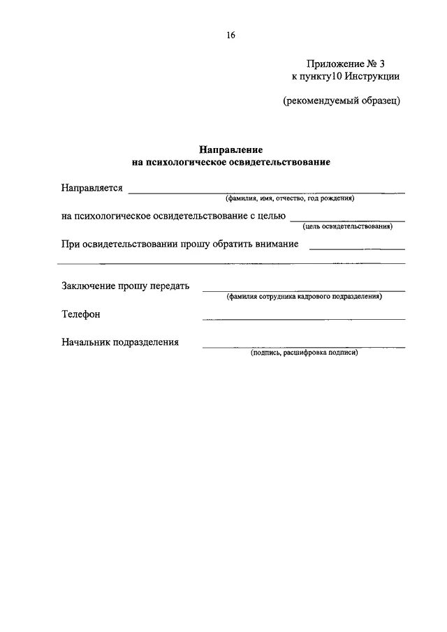 Направление на освидетельствование работника. Направление на психологическое освидетельствование. Направление на наркологическое освидетельствование. Направление на психиатрическое освидетельствование. Направление на психологическое освидетельствование образец.