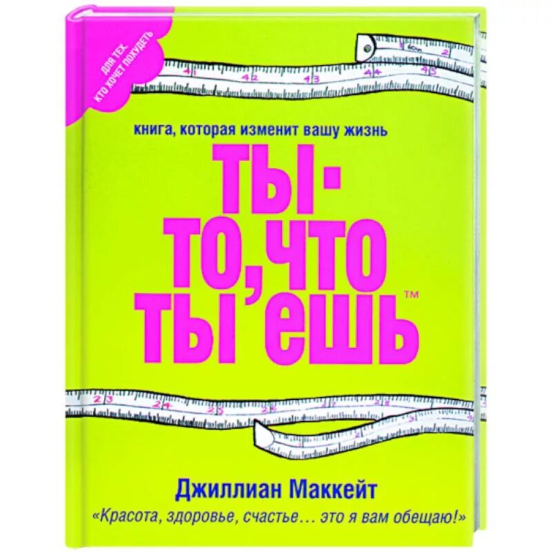 Ты то что ты ешь книги. Ты то что ты ешь книги. Ты то что ты ешь книги. Джиллиан маккейт. Ты то что ты ешь книги.